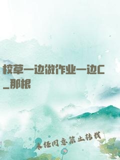校草一边做作业一边C