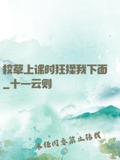 校草上课时狂揉我下面