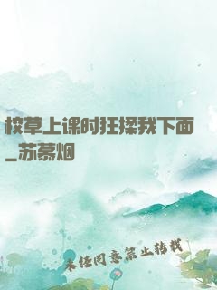 校草上课时狂揉我下面