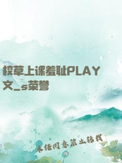 校草上课羞耻PLAY文