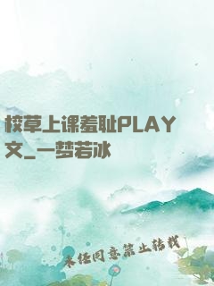 校草上课羞耻PLAY文