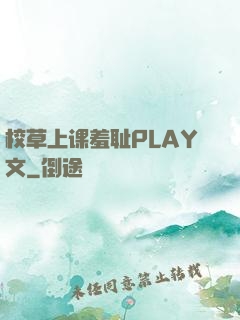 校草上课羞耻PLAY文