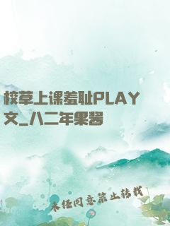 校草上课羞耻PLAY文