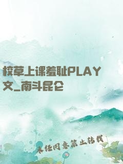 校草上课羞耻PLAY文