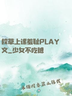 校草上课羞耻PLAY文