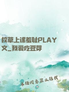 校草上课羞耻PLAY文