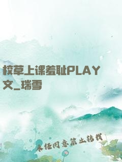 校草上课羞耻PLAY文