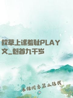 校草上课羞耻PLAY文