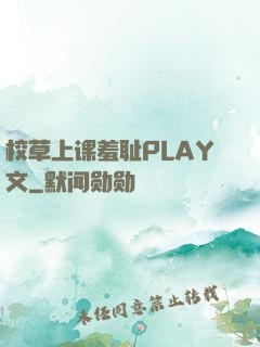 校草上课羞耻PLAY文