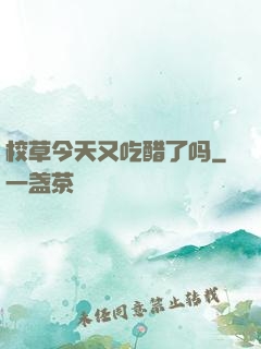 校草今天又吃醋了吗