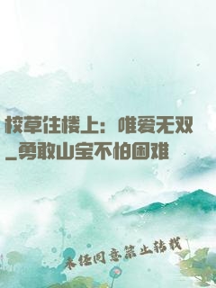 校草住楼上：唯爱无双