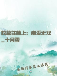 校草住楼上：唯爱无双