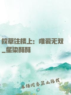 校草住楼上：唯爱无双