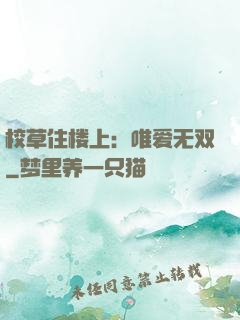 校草住楼上：唯爱无双
