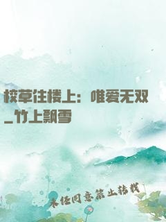 校草住楼上：唯爱无双