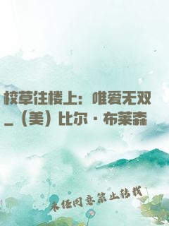 校草住楼上：唯爱无双