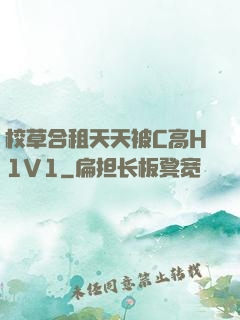 校草合租天天被C高H1V1