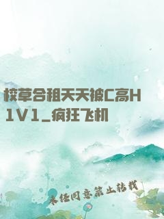 校草合租天天被C高H1V1