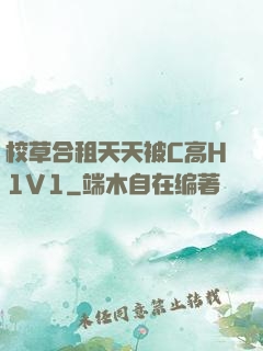 校草合租天天被C高H1V1