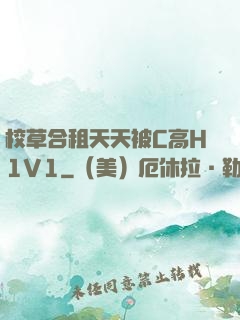 校草合租天天被C高H1V1