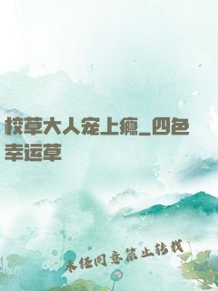校草大人宠上瘾