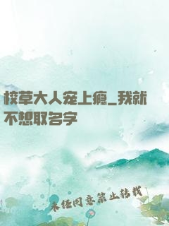校草大人宠上瘾