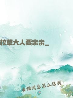 校草大人要亲亲
