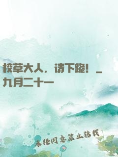 校草大人，请下跪！