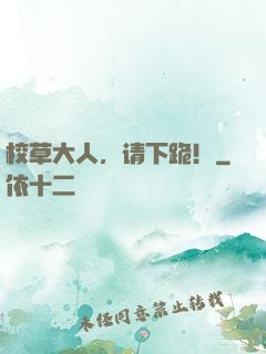 校草大人，请下跪！