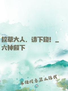 校草大人，请下跪！