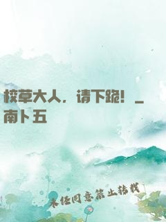 校草大人，请下跪！
