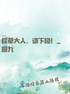 校草大人，请下跪！