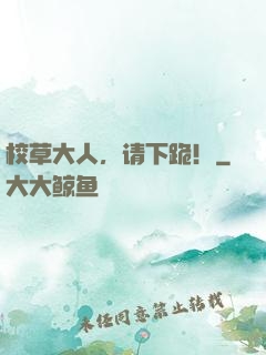 校草大人，请下跪！