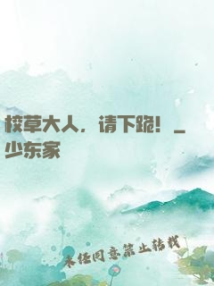 校草大人，请下跪！