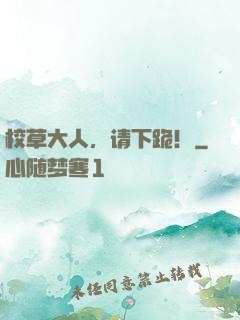 校草大人，请下跪！