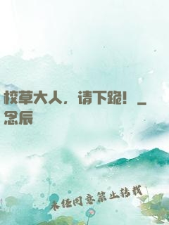 校草大人，请下跪！