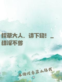校草大人，请下跪！
