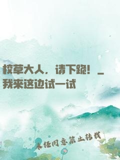 校草大人，请下跪！