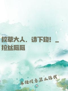 校草大人，请下跪！