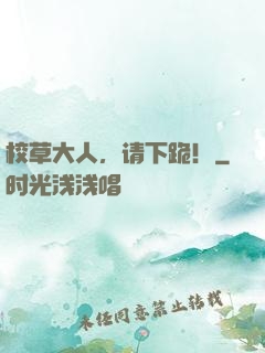校草大人，请下跪！
