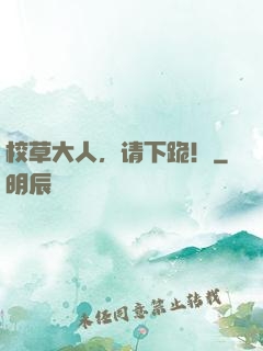 校草大人，请下跪！
