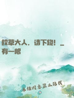 校草大人，请下跪！