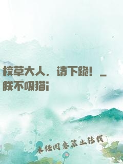 校草大人，请下跪！