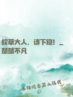 校草大人，请下跪！