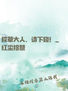 校草大人，请下跪！