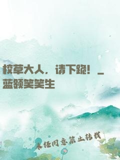 校草大人，请下跪！