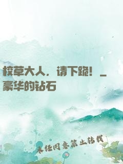 校草大人，请下跪！