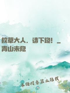 校草大人，请下跪！