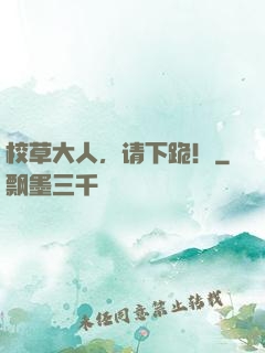 校草大人，请下跪！