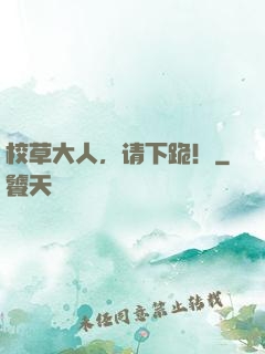 校草大人，请下跪！